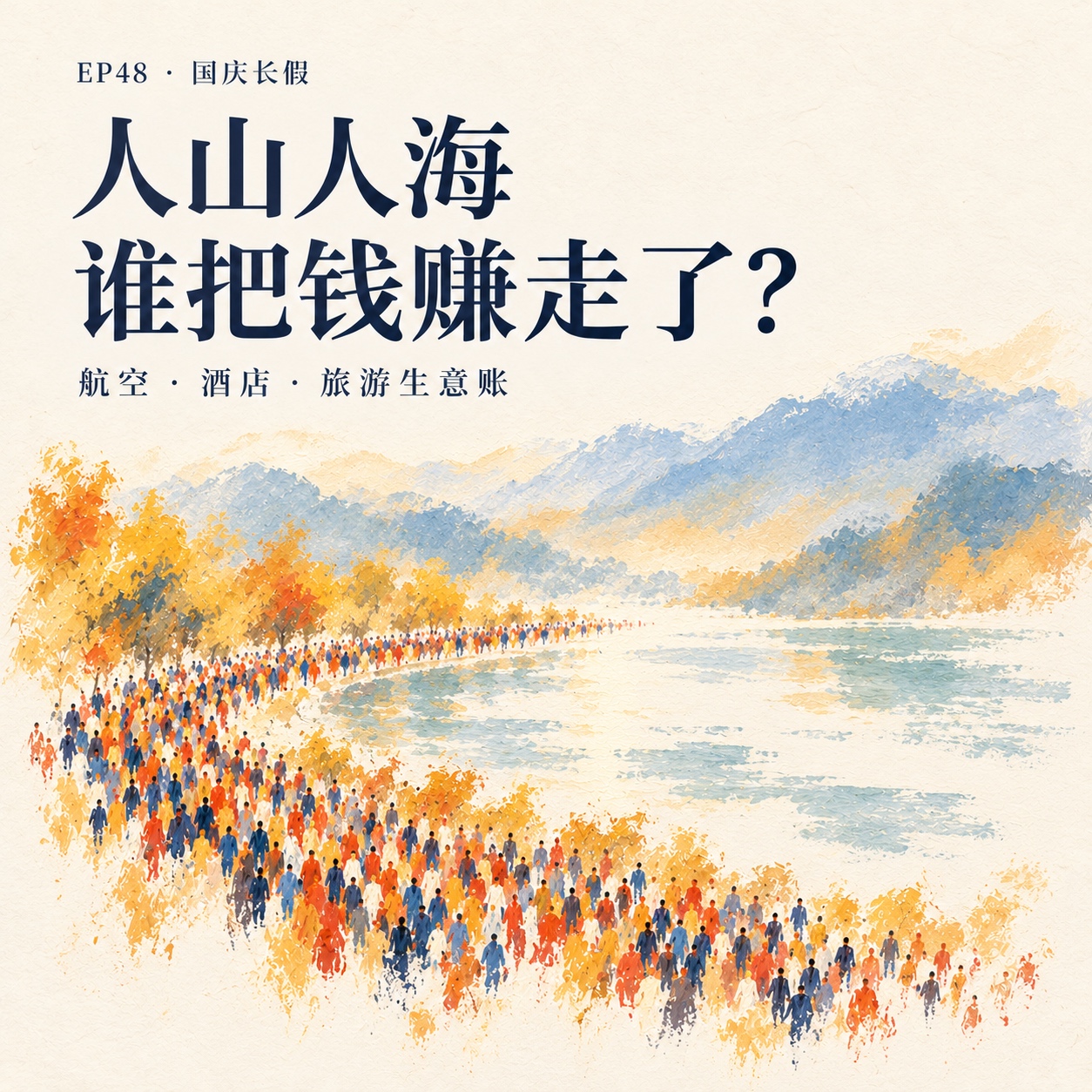 本期封面:抽象印象派旅行人流,标题为人山人海、谁把钱赚走了